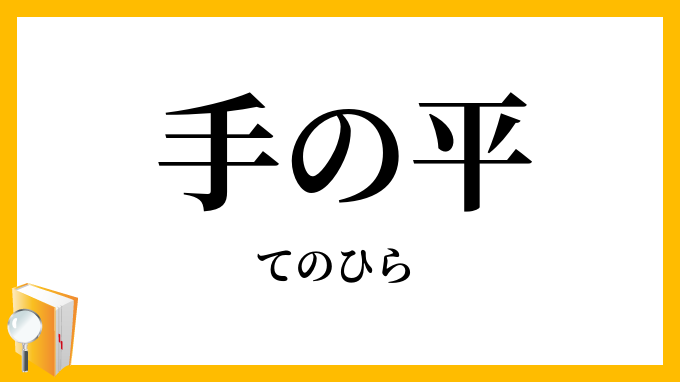 手の平
