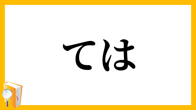 ては