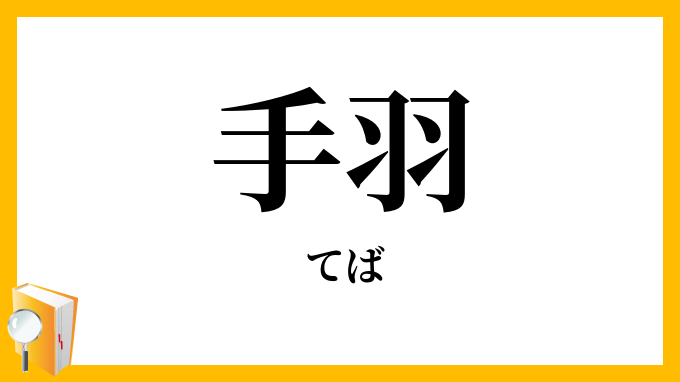 手羽