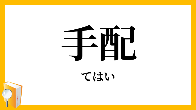 手配