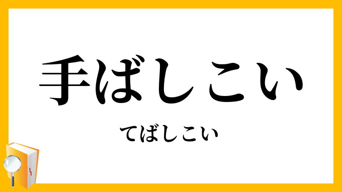 手ばしこい