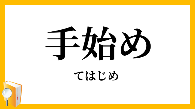 手始め