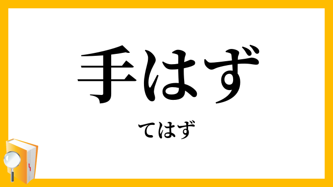 手はず・手筈