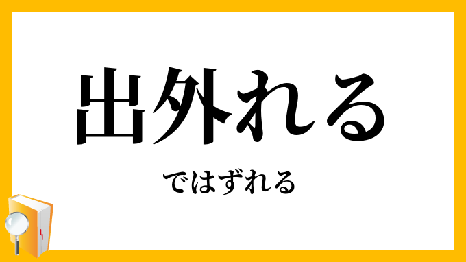 出外れる