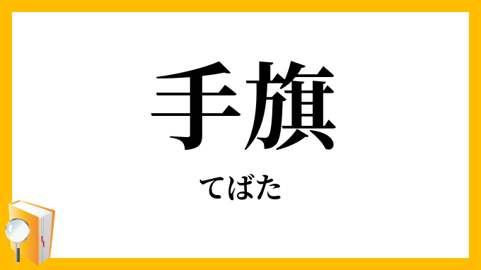 手旗