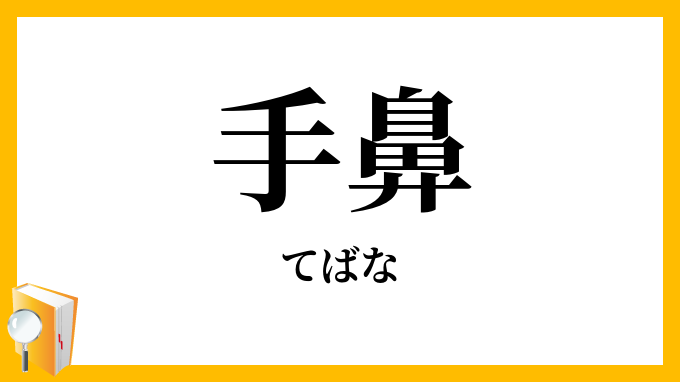 手鼻