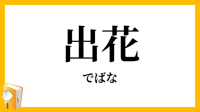 出花