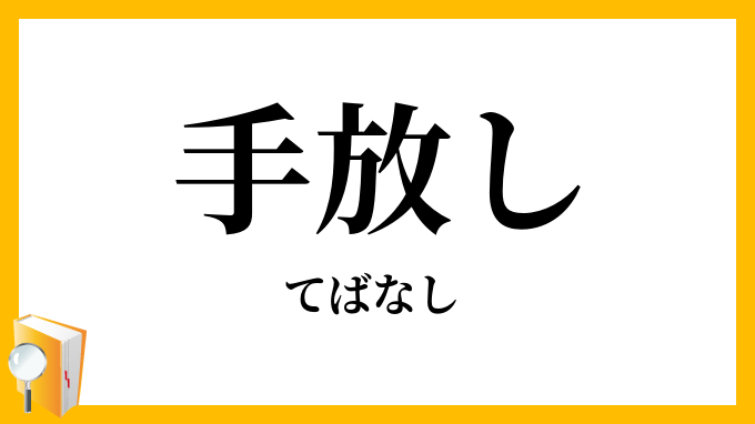 手放し