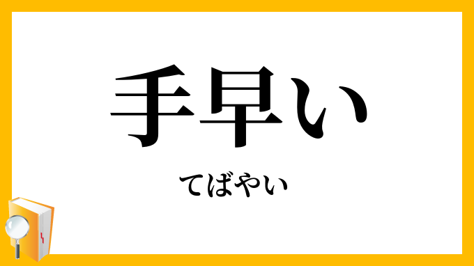 手早い