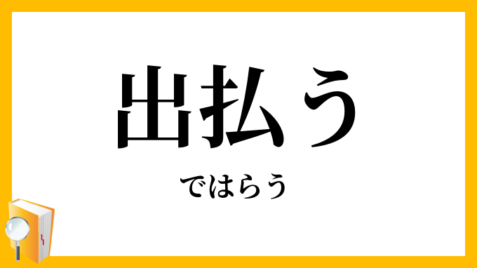 出払う