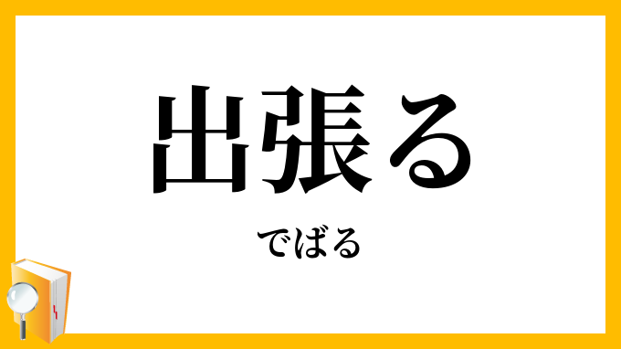 出張る
