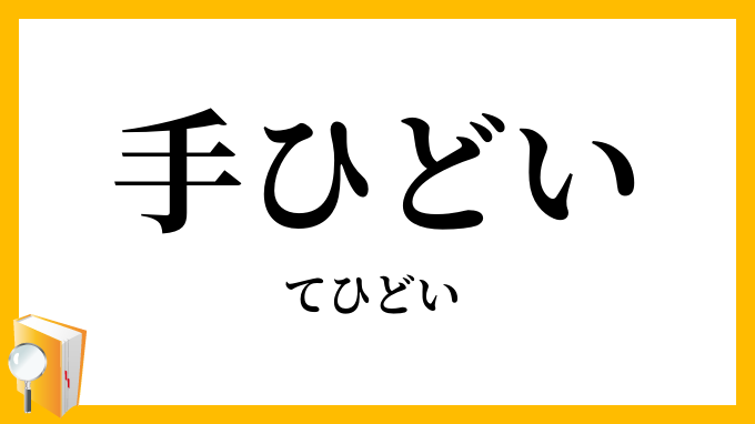 手ひどい・手酷い