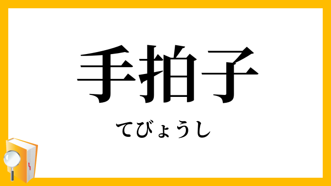 手拍子