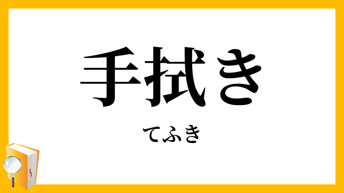 手拭き
