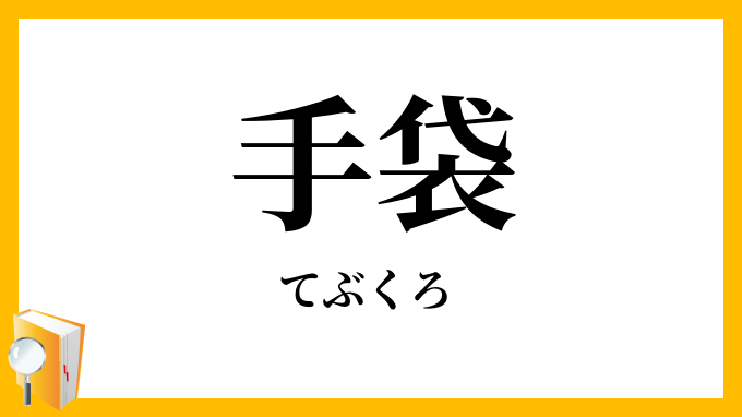 手袋