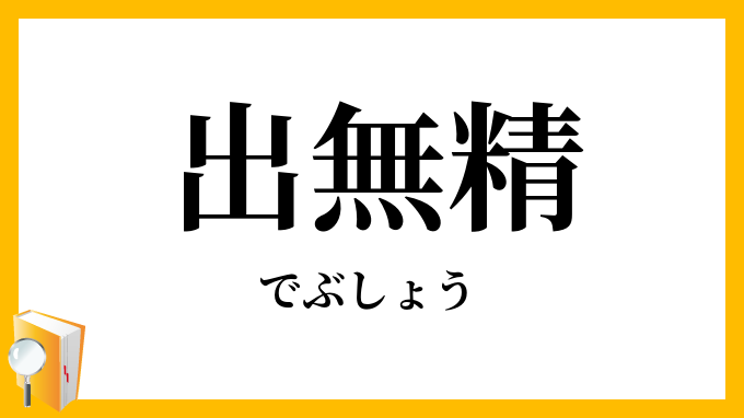 出無精・出不精