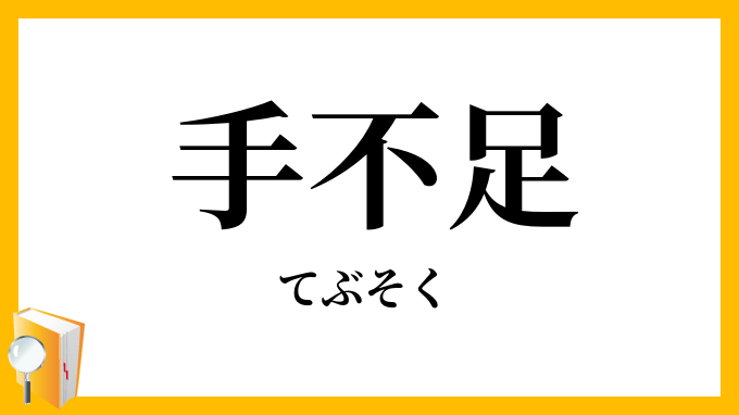 手不足