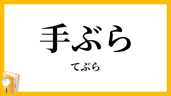 手ぶら