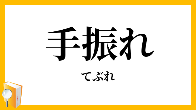 手振れ