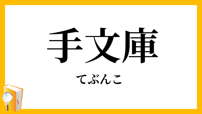 手文庫
