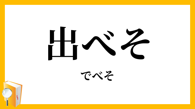 出べそ・出臍