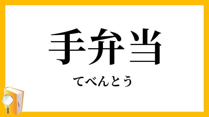 手弁当
