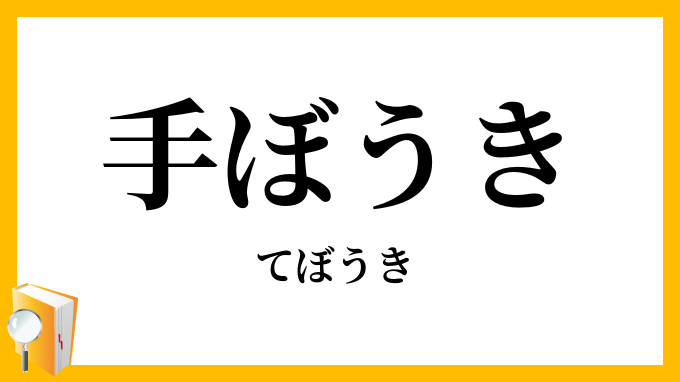 手ぼうき・手箒