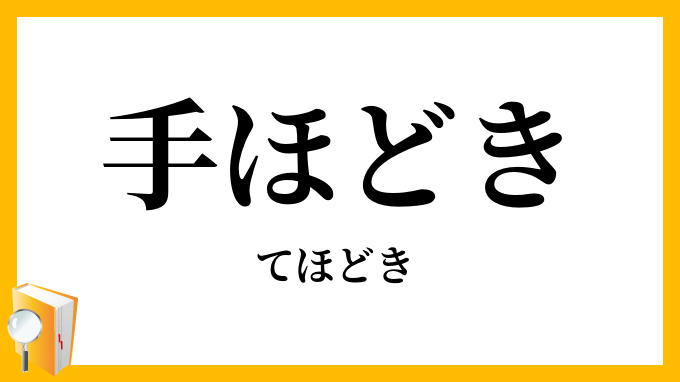 手ほどき・手解き