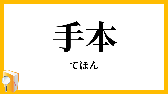 手本
