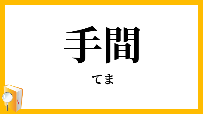 手間