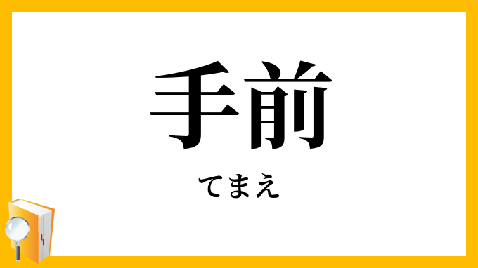 手前
