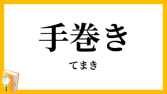 手巻き