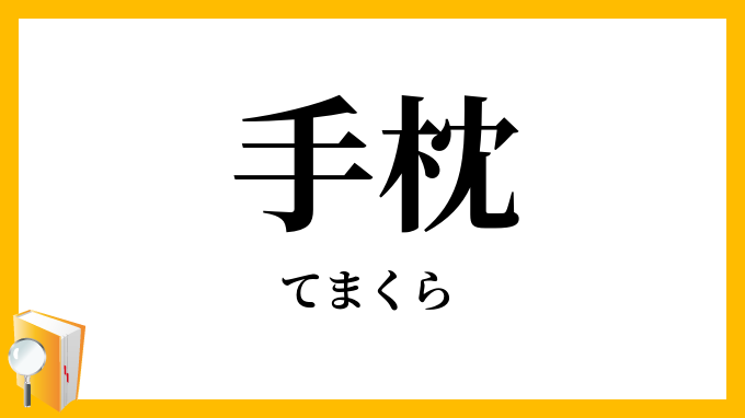 手枕
