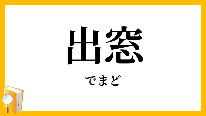 出窓