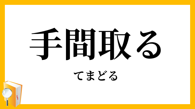 手間取る