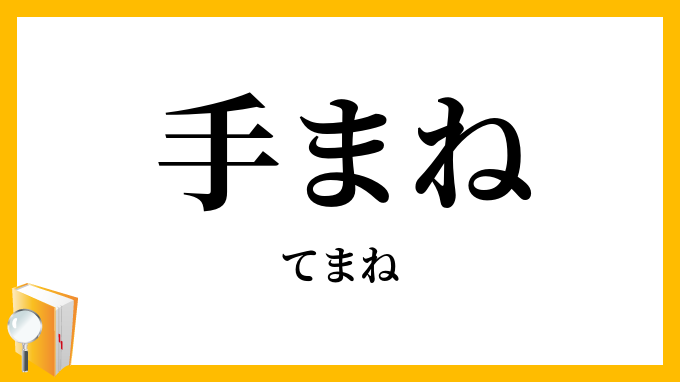 手まね・手真似
