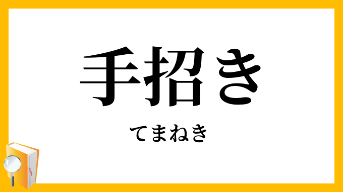 手招き