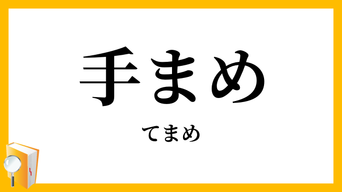 手まめ・手忠実