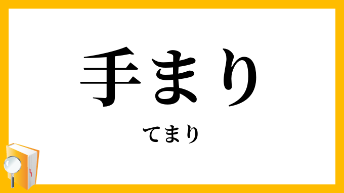 手まり・手鞠・手毬
