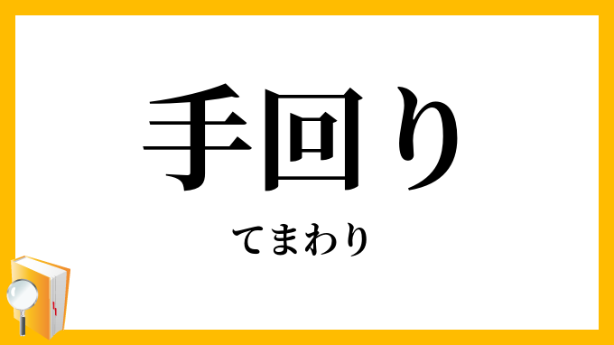手回り・手廻り