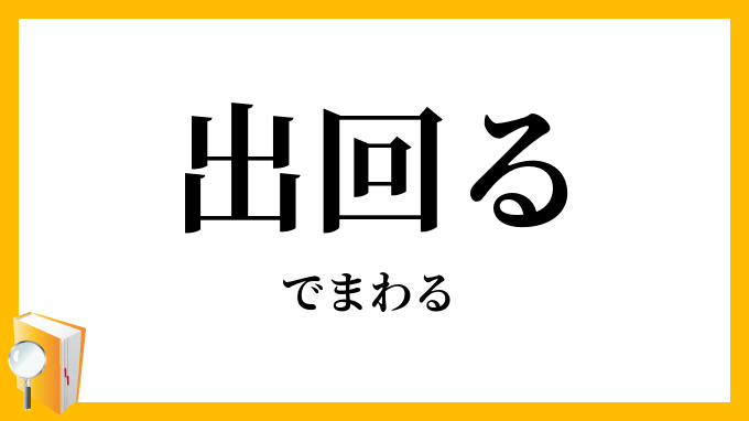 出回る・出廻る