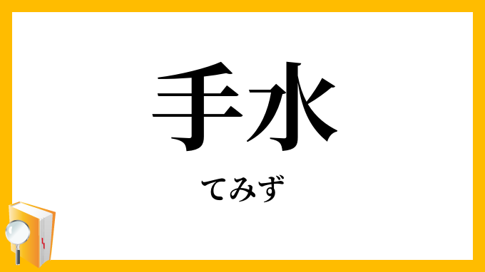 手水