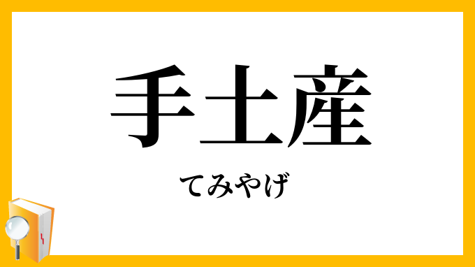 手土産