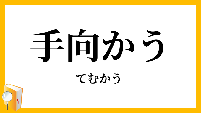 手向かう