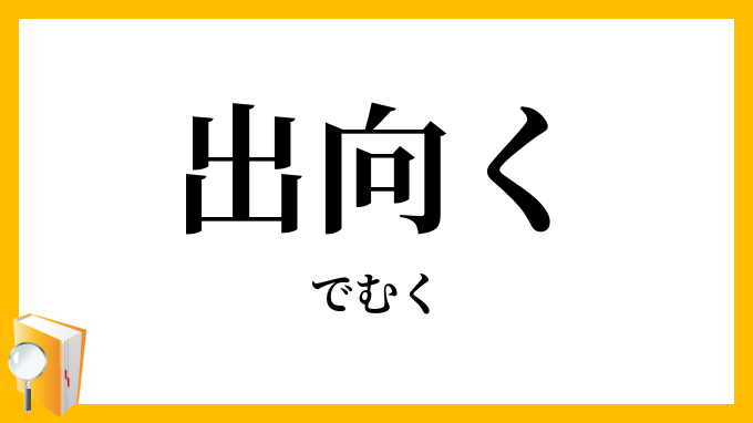 出向く