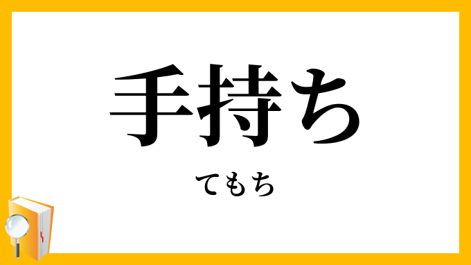 手持ち