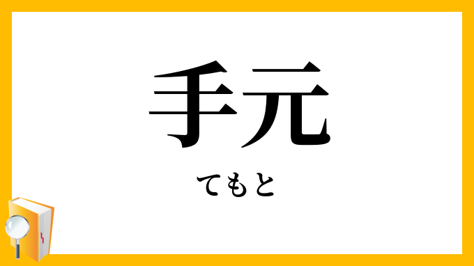 手元・手許