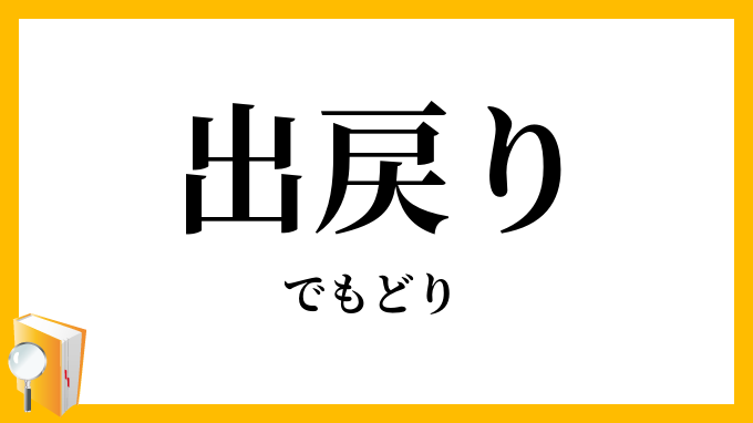 出戻り