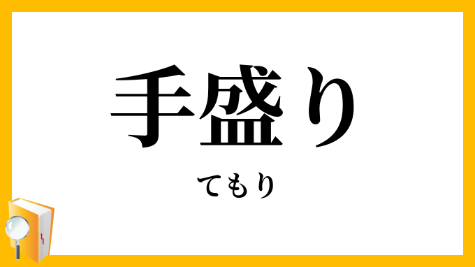 手盛り