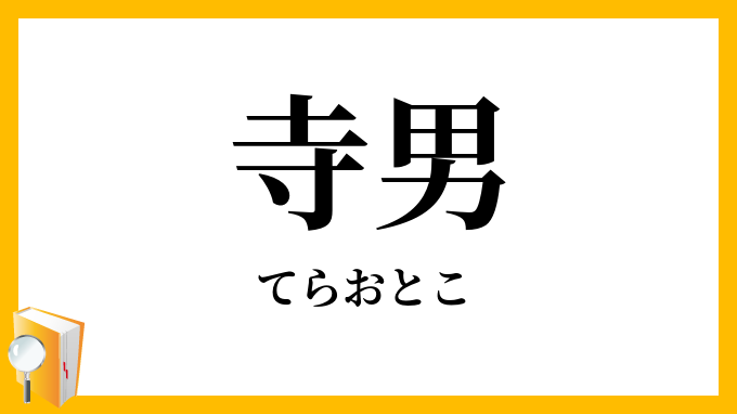 寺男